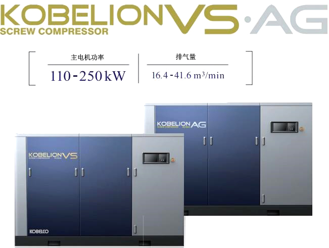VS/AG系列(110～250kW)中大型空壓機(jī)